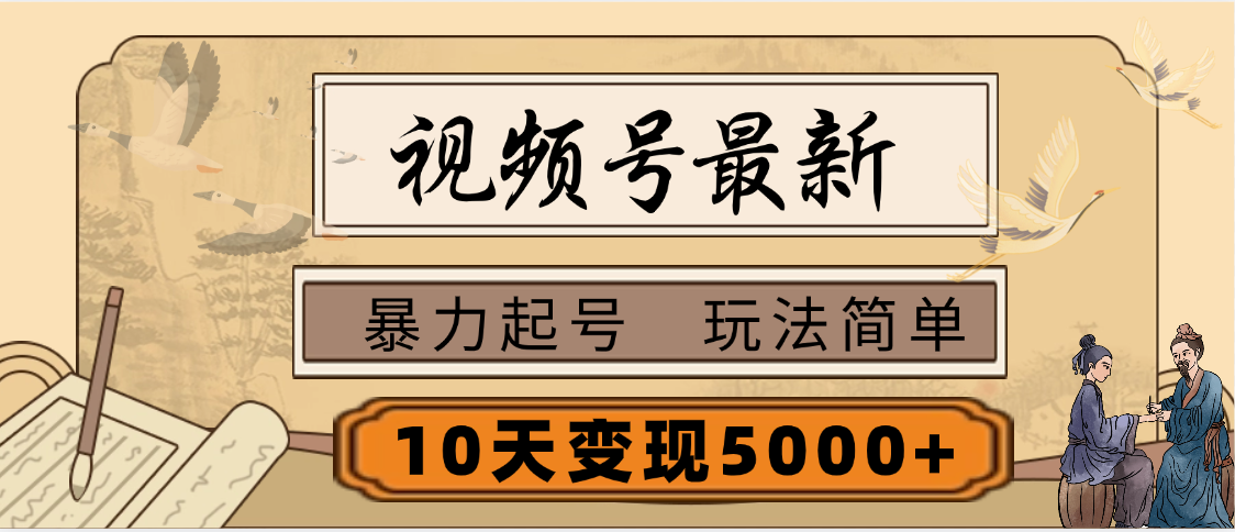 视频号最新，玩法很简单，3天暴力起号，单账号10天变现5000+青柠创客-网创项目资源站-副业项目-创业项目-搞钱项目青柠创客