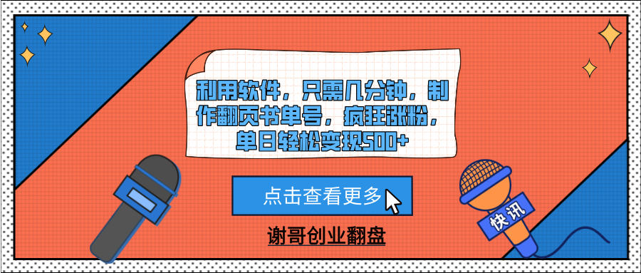 利用软件，只需几分钟，制作翻页书单号，疯狂涨粉，单日轻松变现500+青柠创客-网创项目资源站-副业项目-创业项目-搞钱项目青柠创客