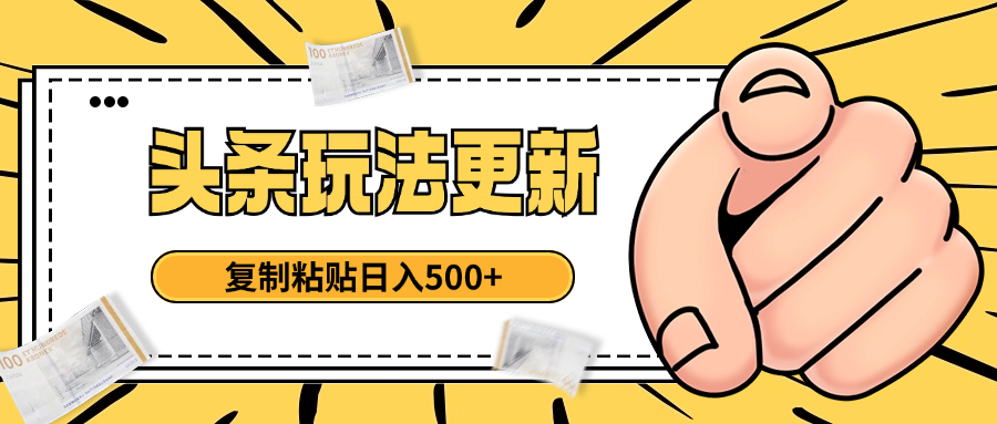 头条最新玩法 复制粘贴 日入500+青柠创客-网创项目资源站-副业项目-创业项目-搞钱项目青柠创客