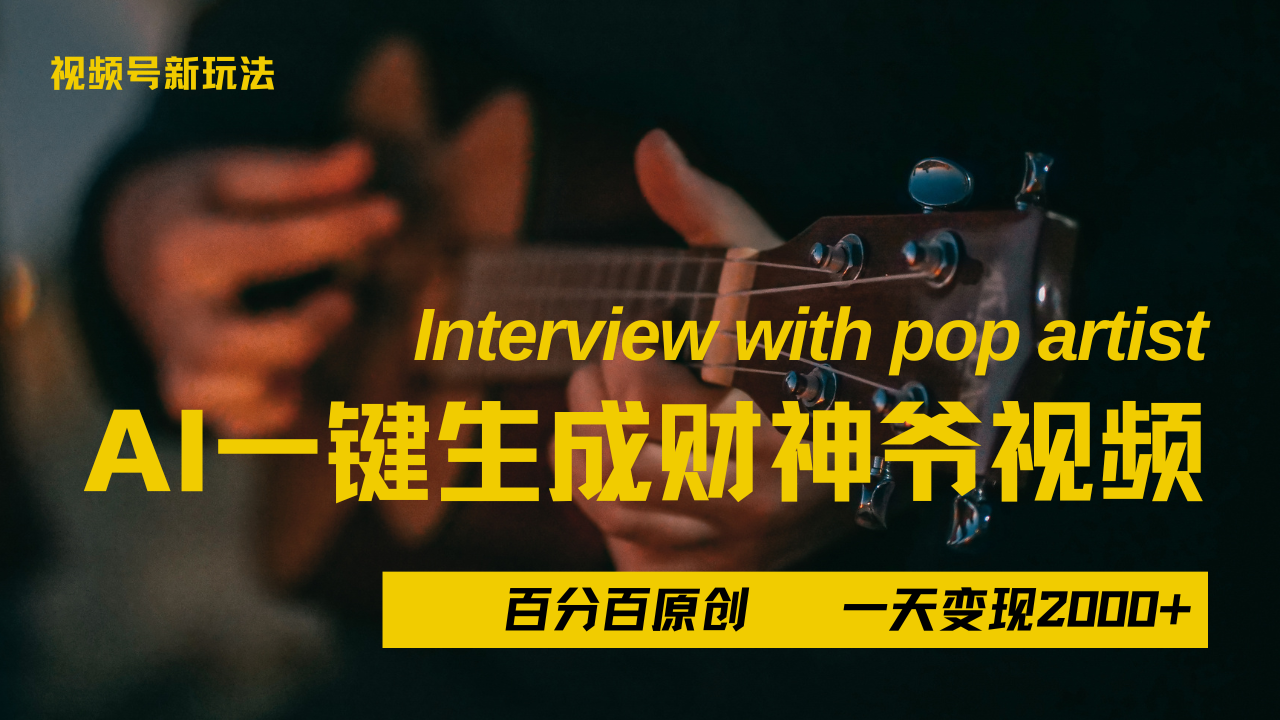 最新AI一件生成财神爷，玩转各大平台，百分之百原创，小白轻松上手，当天变现2000+青柠创客-网创项目资源站-副业项目-创业项目-搞钱项目青柠创客