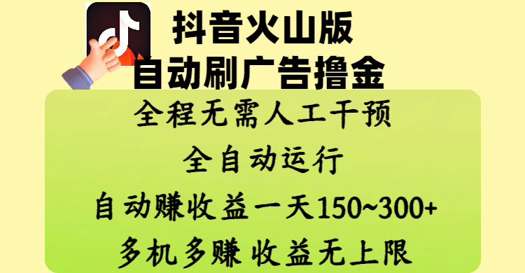 抖音火山版自动刷广告撸金 ,全程脱离人工自动运行,自动赚收益,一天150~300,多机多赚,收益无上限青柠创客-网创项目资源站-副业项目-创业项目-搞钱项目青柠创客