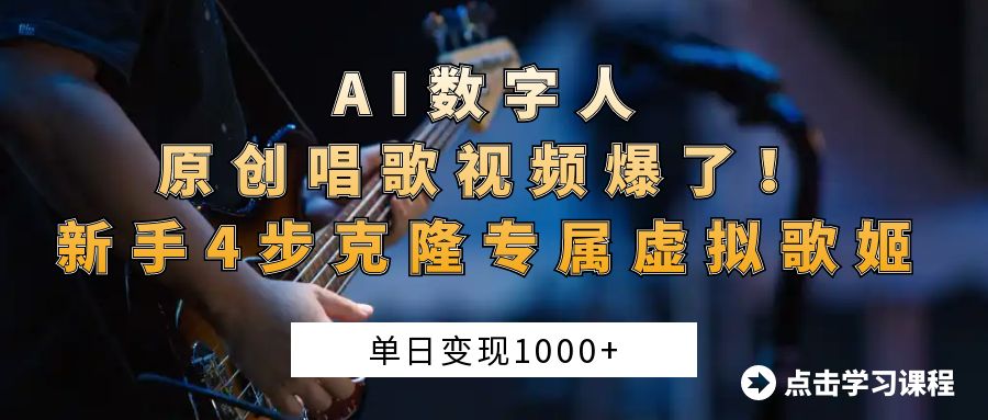 “AI数字人原创唱歌视频爆了！单日变现1000+，新手4步克隆专属虚拟歌姬青柠创客-网创项目资源站-副业项目-创业项目-搞钱项目青柠创客