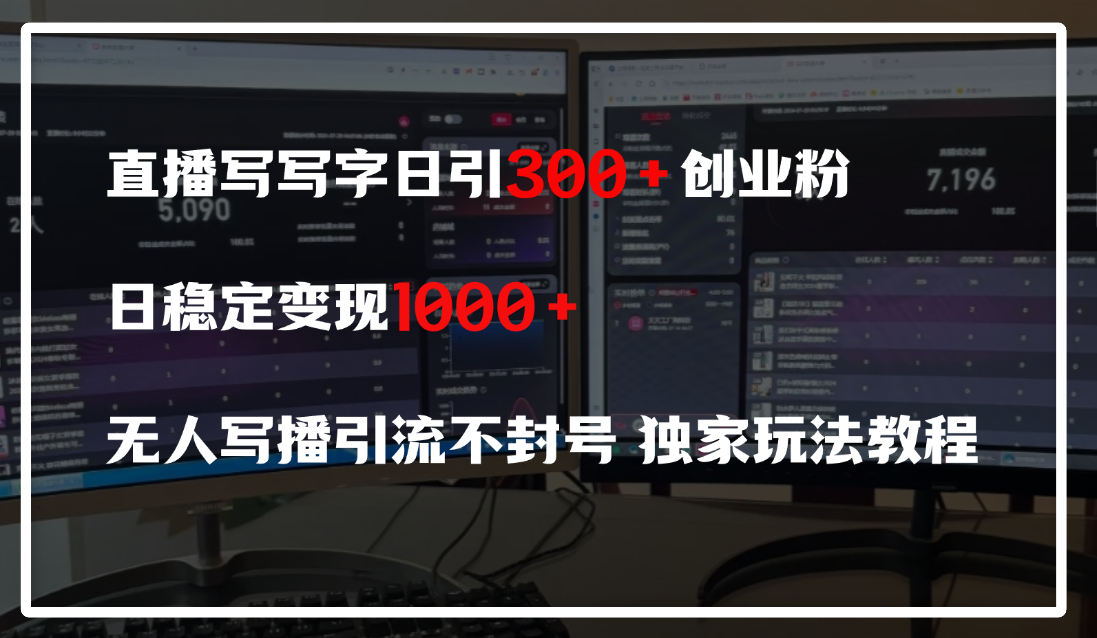 直播写写字日引300+创业粉，日稳定变现600+，无人写播引流不封号，独家玩法教程青柠创客-网创项目资源站-副业项目-创业项目-搞钱项目青柠创客