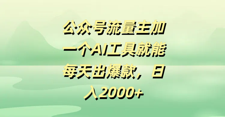 公众号流量主加一个AI工具就能每天出爆款，日入2000+青柠创客-网创项目资源站-副业项目-创业项目-搞钱项目青柠创客