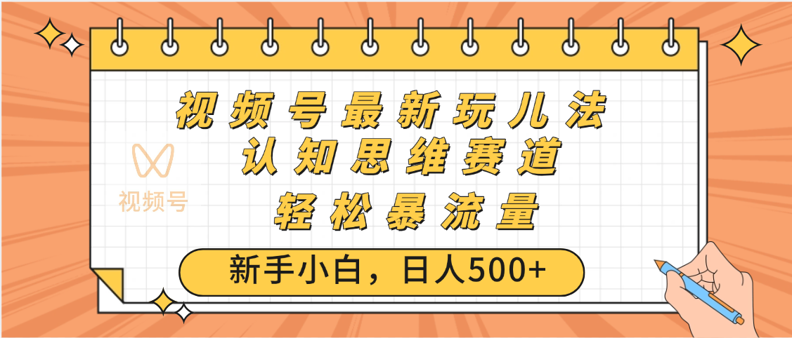 视频号爆火玩法，ai认知思维带货、简单操作，日入500+月入过万青柠创客-网创项目资源站-副业项目-创业项目-搞钱项目青柠创客