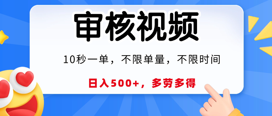 视频审核，10秒一单，日入500+，多劳多得！青柠创客-网创项目资源站-副业项目-创业项目-搞钱项目青柠创客