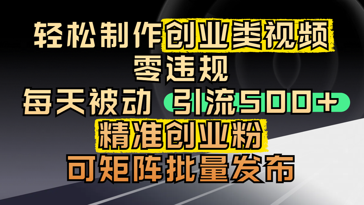 轻松制作创业类视频，零违规，每天被动引流 500 + 精准创业粉，可矩阵批量发布青柠创客-网创项目资源站-副业项目-创业项目-搞钱项目青柠创客