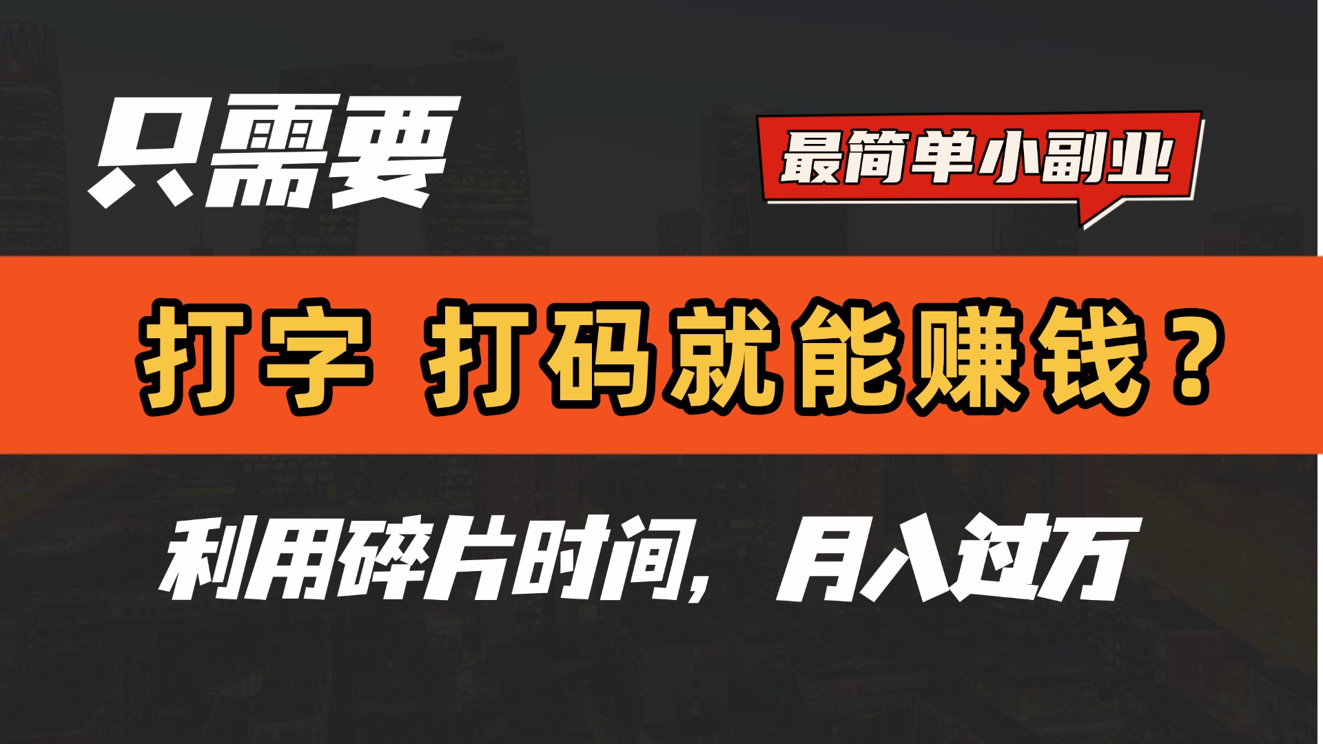 只需要打字，打码，就能赚钱？最简单的赚钱小副业，利用碎片时间，月入过万！青柠创客-网创项目资源站-副业项目-创业项目-搞钱项目青柠创客