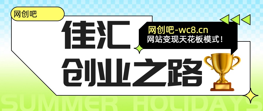 佳汇-网创吧平台加盟玩法介绍青柠创客-网创项目资源站-副业项目-创业项目-搞钱项目青柠创客