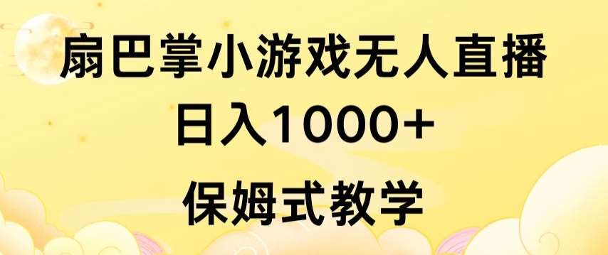 抖音最强风口，扇巴掌无人直播小游戏日入1000+，无需露脸，保姆式教学【揭秘】青柠创客-网创项目资源站-副业项目-创业项目-搞钱项目青柠创客