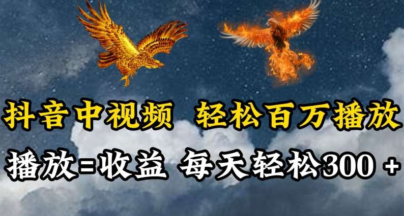 抖音中视频轻松百万播放，有播放就有收益，每天轻松两三张【揭秘】青柠创客-网创项目资源站-副业项目-创业项目-搞钱项目青柠创客