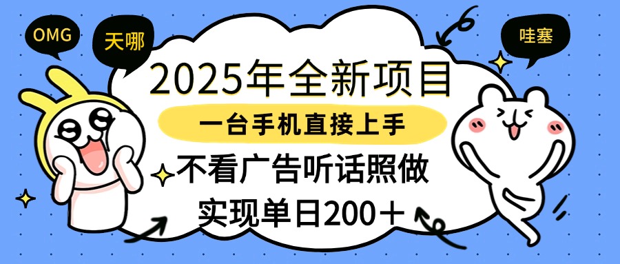 2025年全新项目一部手机轻松上手，实现单日200＋青柠创客-网创项目资源站-副业项目-创业项目-搞钱项目青柠创客
