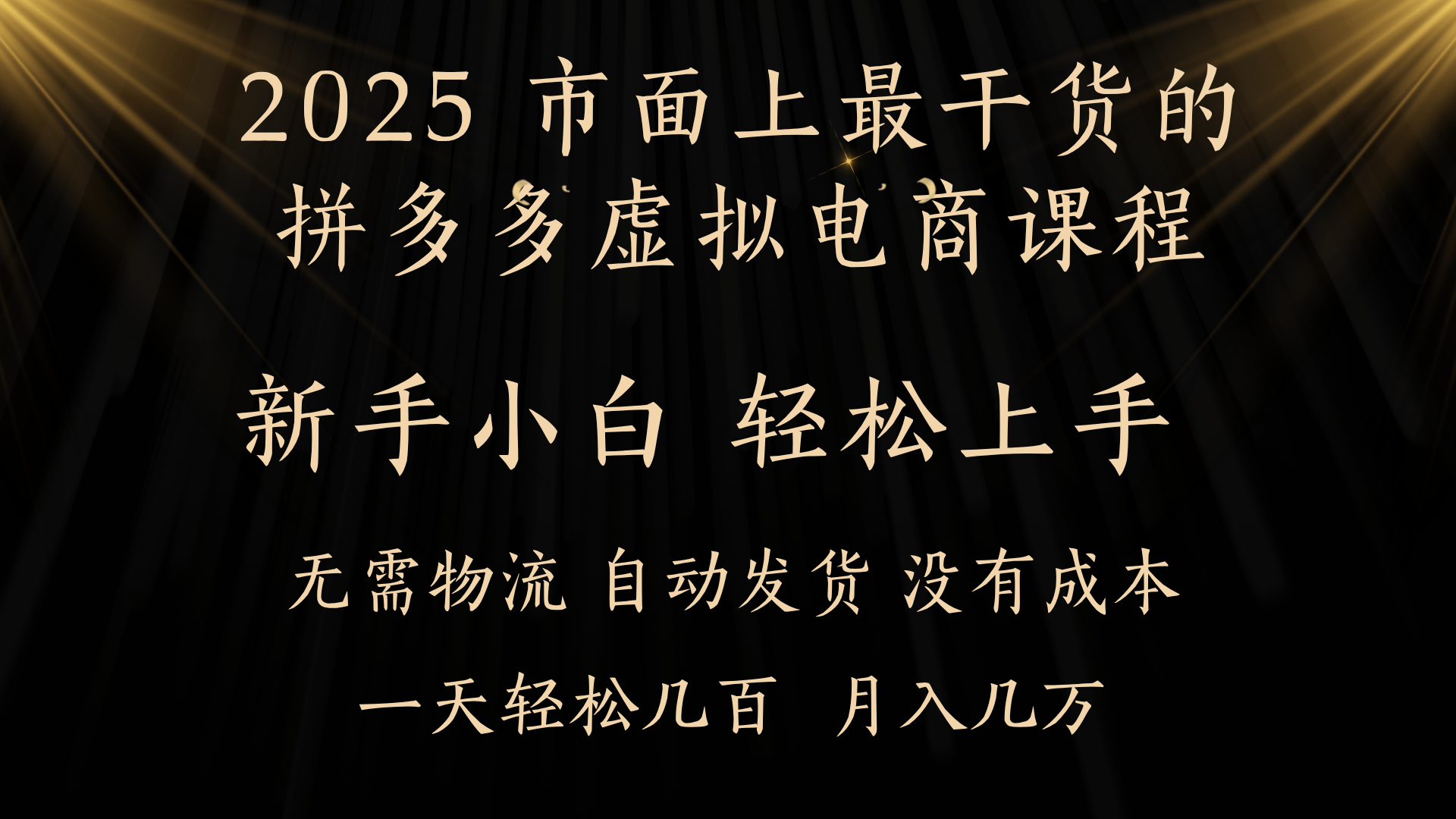 25年最干货的拼多多虚拟电商课程，小白轻松上手，月入过万只是门槛！虚拟电商，如皓月见青天！青柠创客-网创项目资源站-副业项目-创业项目-搞钱项目青柠创客