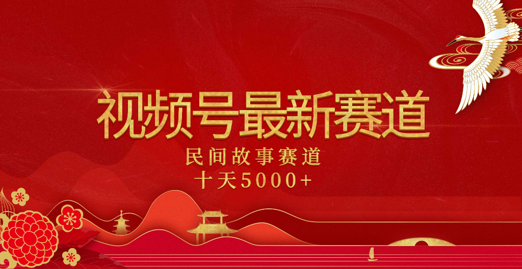 2025年最新赛道 民间故事赛道十天变现5000+青柠创客-网创项目资源站-副业项目-创业项目-搞钱项目青柠创客