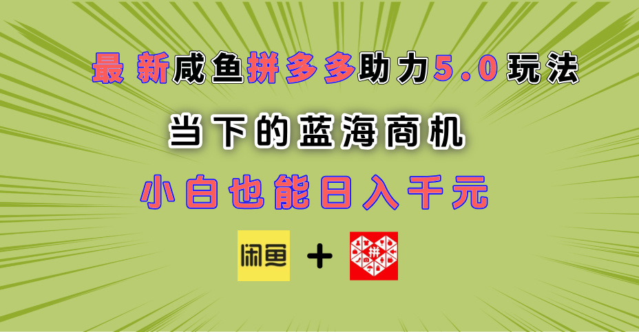 最新闲鱼拼多多助力玩法 当下的蓝海商机 新手小白也能轻松操作 实现日入千元青柠创客-网创项目资源站-副业项目-创业项目-搞钱项目青柠创客