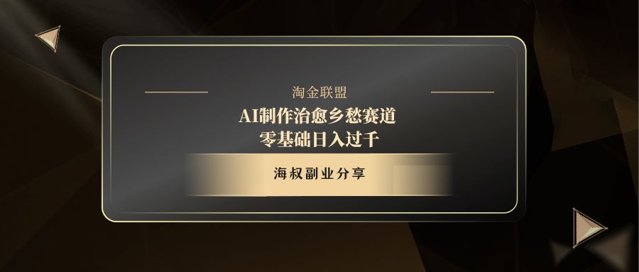 AI制作治愈乡愁赛道，零基础日入过千青柠创客-网创项目资源站-副业项目-创业项目-搞钱项目青柠创客