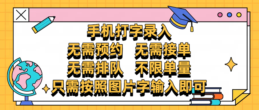 手机打字录入，零门槛24小时都可以做，不需要预约 、不需要接单、不需要排队 、项目不限量，按照图片的字输入即可青柠创客-网创项目资源站-副业项目-创业项目-搞钱项目青柠创客