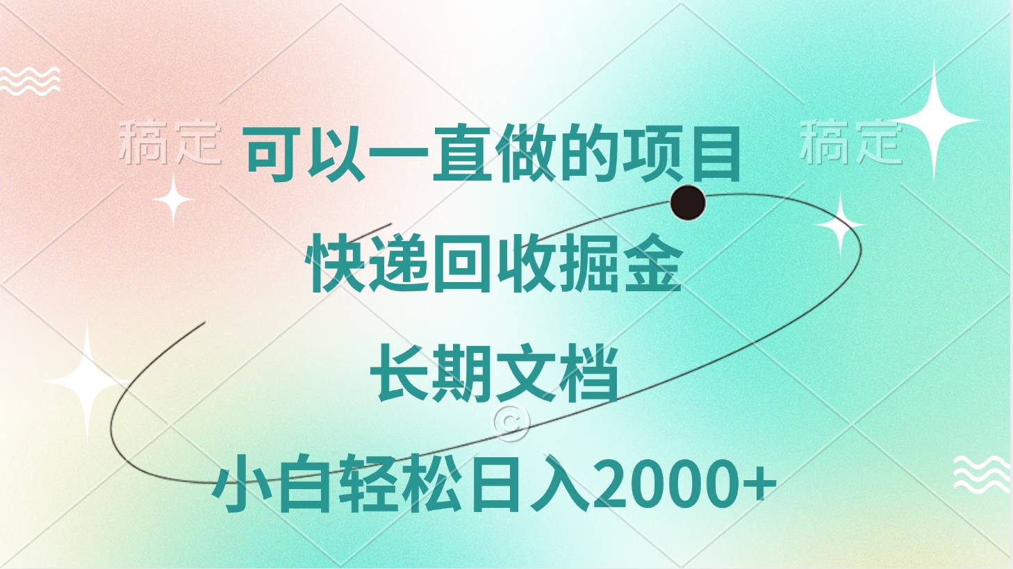 可以一直做的项目，快递回收掘金，长期文档，小白轻松日入2000+青柠创客-网创项目资源站-副业项目-创业项目-搞钱项目青柠创客