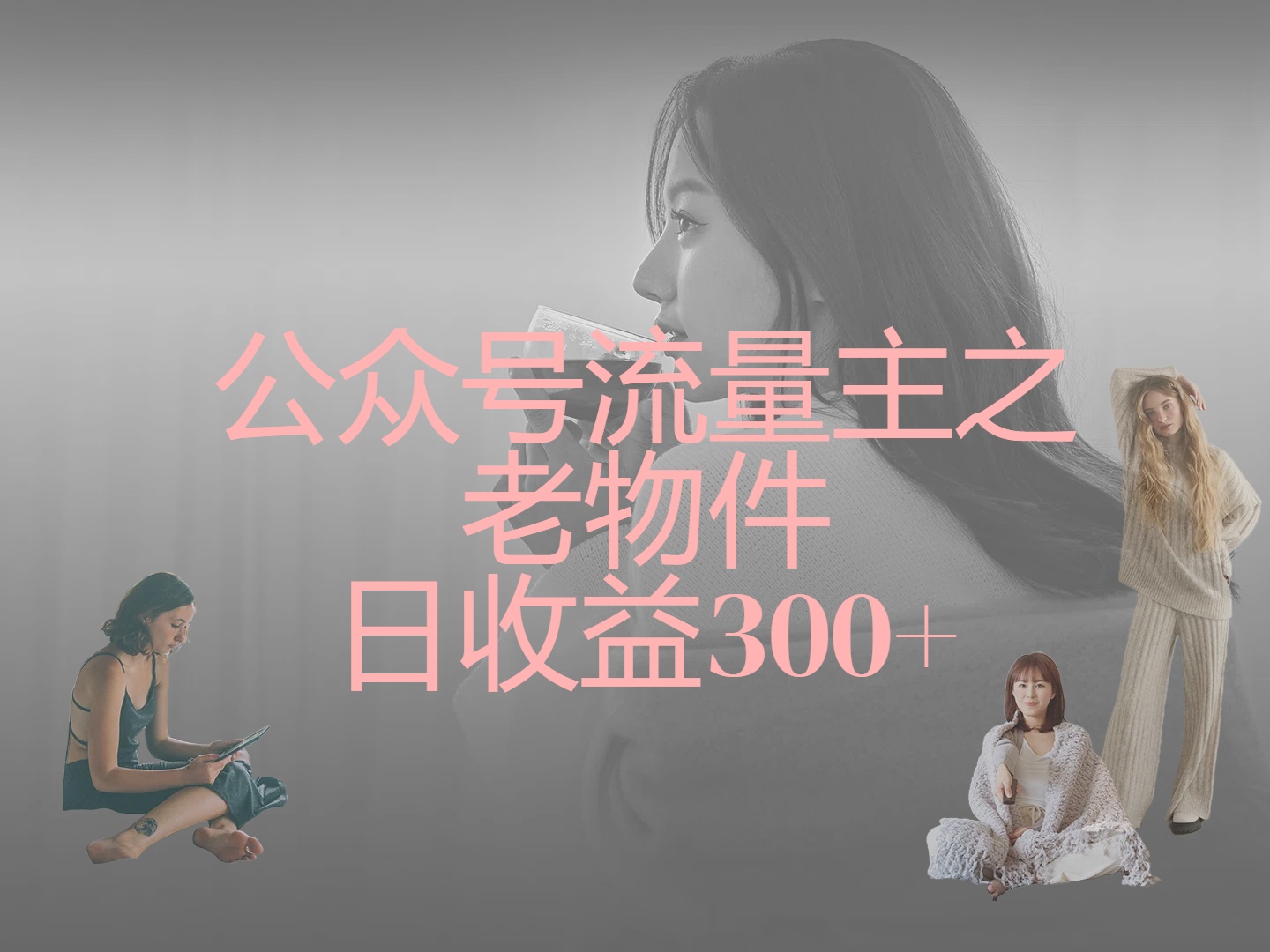 公众号流量主之老物件，靠发旧物照片单日变现几张青柠创客-网创项目资源站-副业项目-创业项目-搞钱项目青柠创客