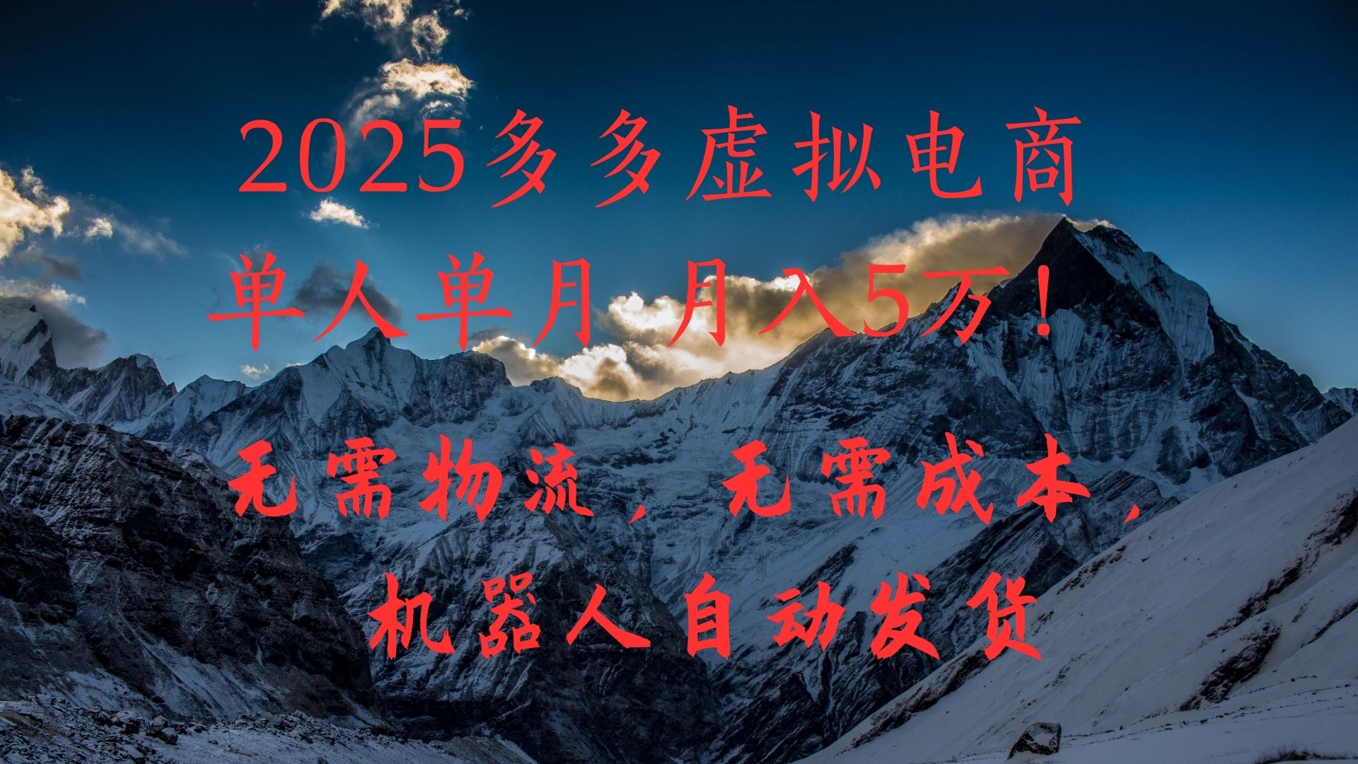 2025多多虚拟电商单人单月月入5万，无需物流，无需成本，机器人自动发货！青柠创客-网创项目资源站-副业项目-创业项目-搞钱项目青柠创客