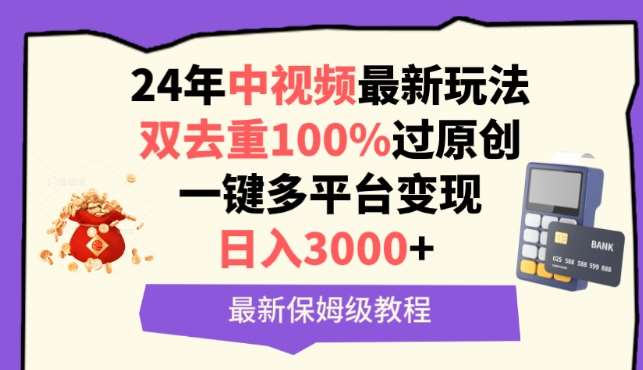 中视频24年最新玩法，双去重100%过原创，一键多平台变现，日入3000+ 保姆级教程【揭秘】青柠创客-网创项目资源站-副业项目-创业项目-搞钱项目青柠创客