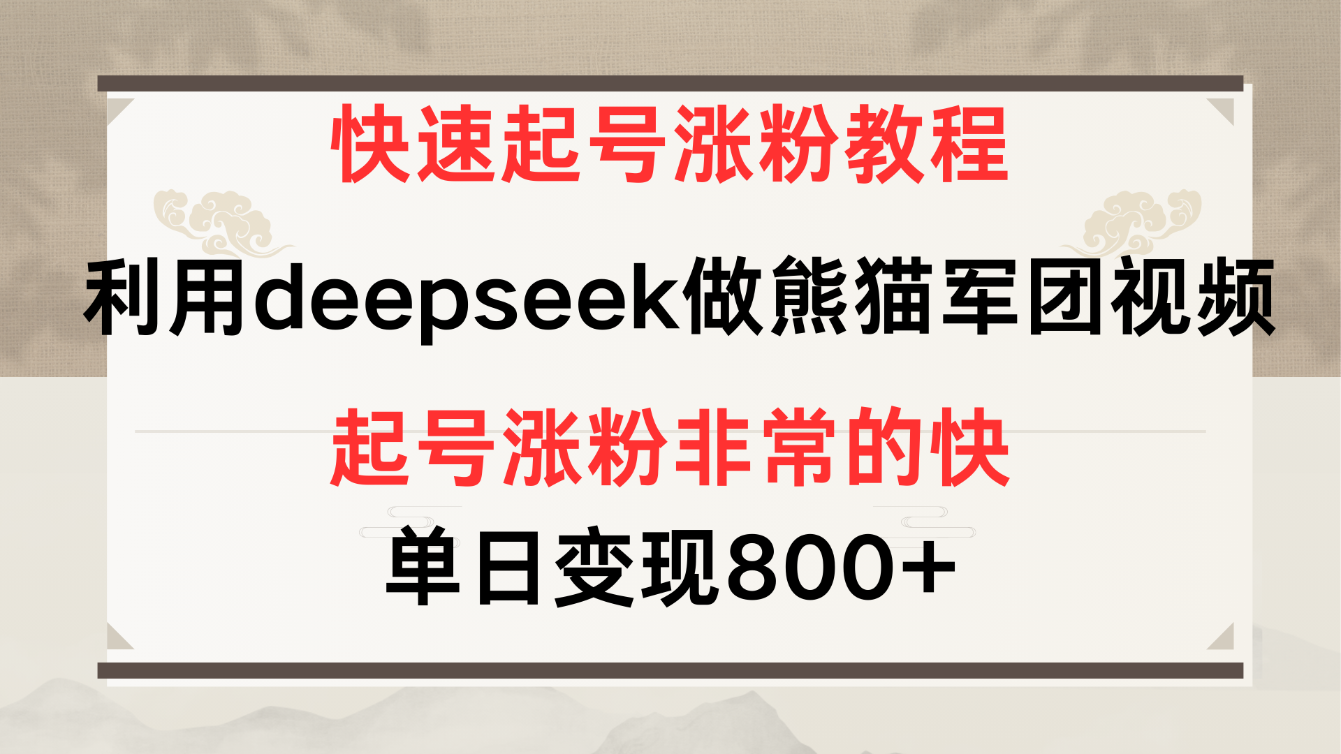 快速起号涨粉教程，利用deepseek做熊猫军团，多重收益单日变现800+青柠创客-网创项目资源站-副业项目-创业项目-搞钱项目青柠创客