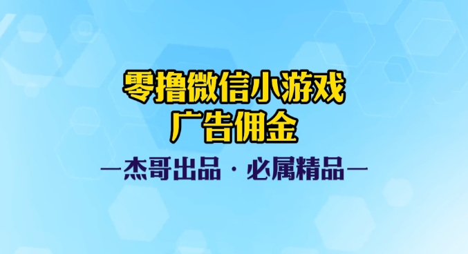 0撸微信小游戏广告佣金，小白也可以轻松上手，可扩大复制青柠创客-网创项目资源站-副业项目-创业项目-搞钱项目青柠创客
