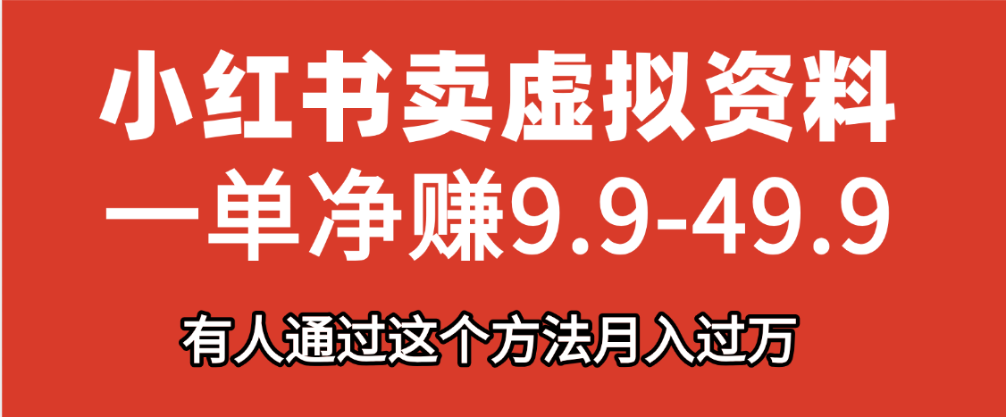 小红书卖虚拟资料，一单净赚9.9-49.9之间，日入500+，【附带资料包】青柠创客-网创项目资源站-副业项目-创业项目-搞钱项目青柠创客