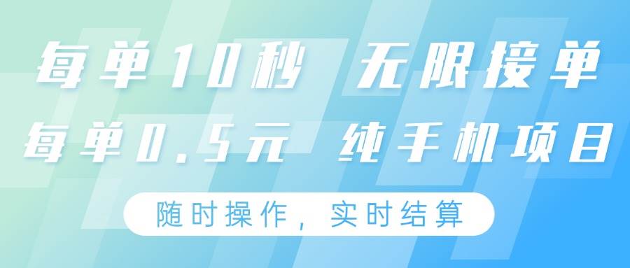 纯手机操作项目，每单耗时10秒，无限接单，单笔收益0.5元，支持24小时随时操做青柠创客-网创项目资源站-副业项目-创业项目-搞钱项目青柠创客